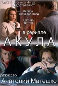 Акула (2010) онлайн бесплатно