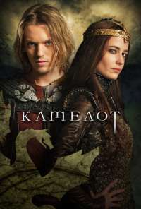 Камелот (2011) онлайн бесплатно