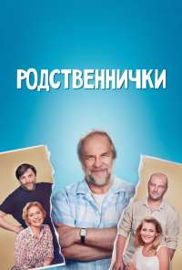 Родственнички (2016) онлайн бесплатно