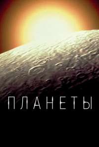 Планеты (2019) онлайн бесплатно