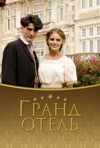 Гранд отель (2011) онлайн бесплатно