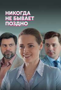 Никогда не бывает поздно (2019)