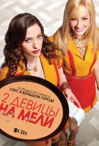 Две девицы на мели (2011) онлайн бесплатно