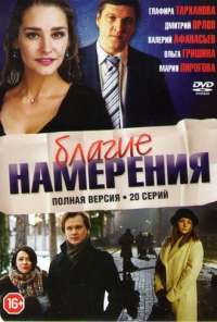 Благие намерения (2017) онлайн бесплатно