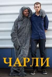 Чарли (2013)