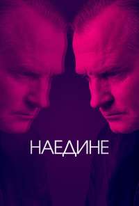 Наедине (2019) онлайн бесплатно