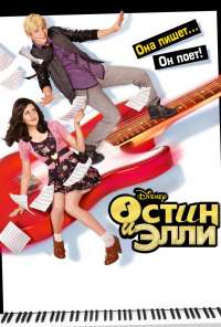 Остин и Элли (2011) онлайн бесплатно