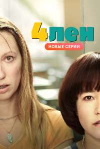 4лен (2019) онлайн бесплатно