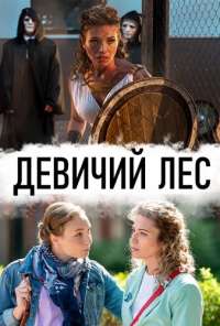 Девичий лес (2019) онлайн бесплатно