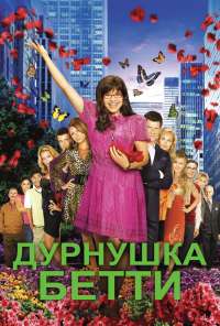 Дурнушка (2006) онлайн бесплатно