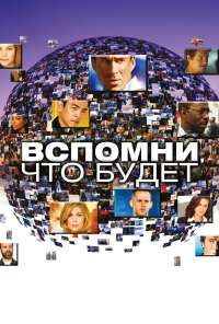 Вспомни, что будет (2009) онлайн бесплатно