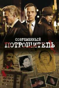 Современный потрошитель (2009) онлайн бесплатно