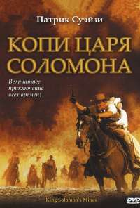 Копи царя Соломона (2004) онлайн бесплатно