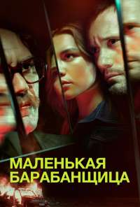 Маленькая барабанщица (2018)