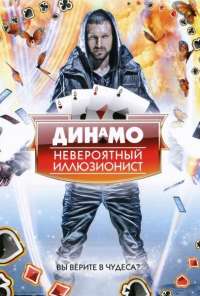 Динамо: Невероятный иллюзионист (2011)