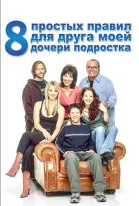 8 простых правил для друга моей дочери-подростка (2002) онлайн бесплатно