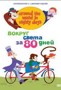 Вокруг света за 80 дней (1972)