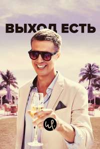 Выход есть (2019) онлайн бесплатно