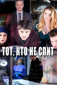 Тот, кто не спит (2017) онлайн бесплатно