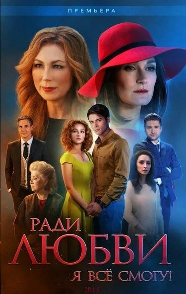 Ради любви я все смогу (2015) онлайн бесплатно