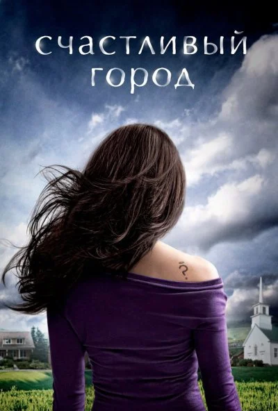 Счастливый город (2010) онлайн бесплатно