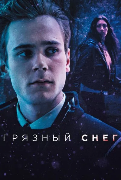 Грязный снег (2019) онлайн бесплатно