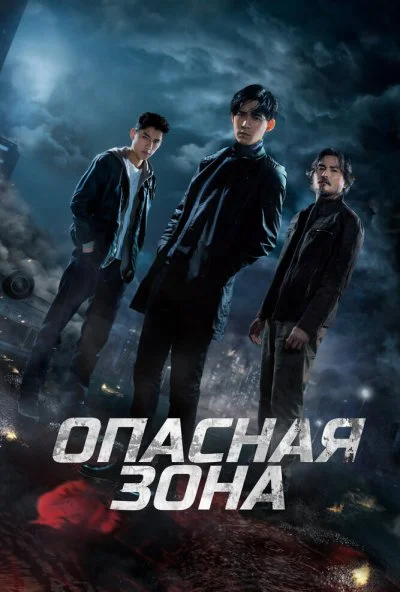 Опасная зона (2021)