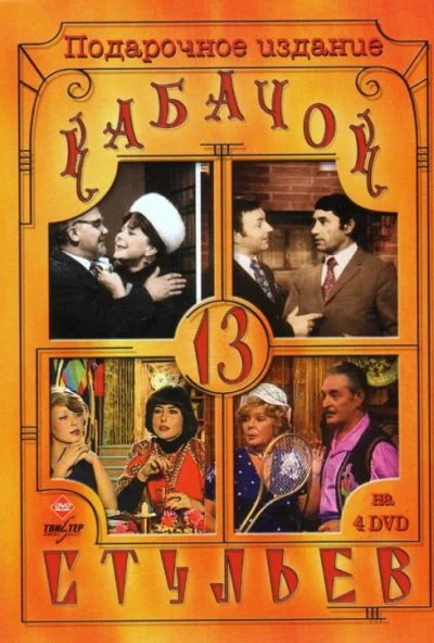 Кабачок «13 стульев» (1966)