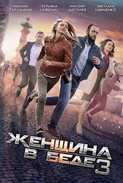 Женщина в беде 3 (2016) онлайн бесплатно