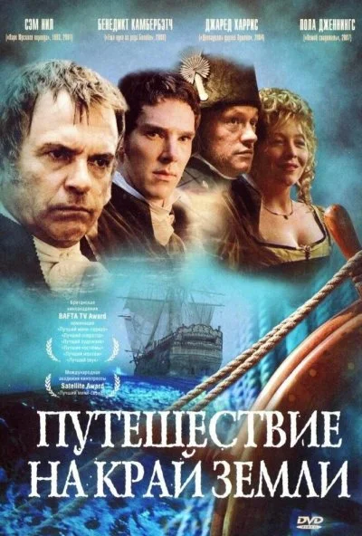 Путешествие на край Земли (2005)