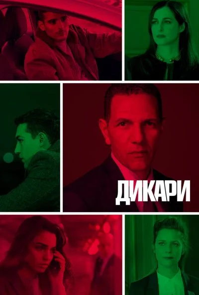 Дикари (2019) онлайн бесплатно