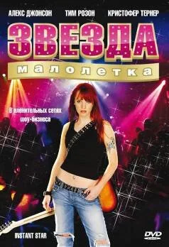 Звезда-малолетка (2004) онлайн бесплатно