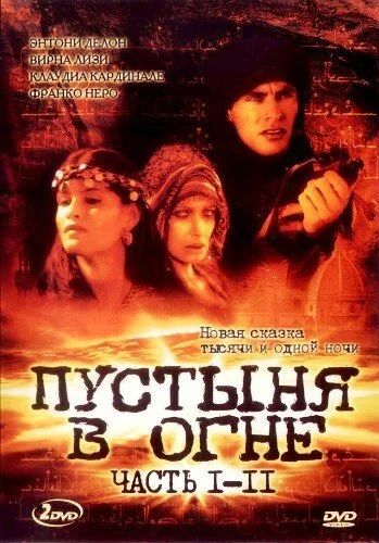 Пустыня в огне (1997) онлайн бесплатно