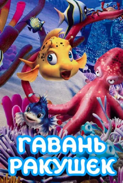 Гавань ракушек (2000) онлайн бесплатно