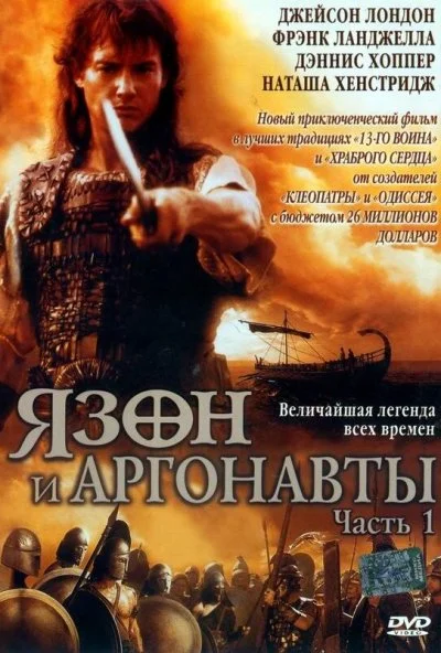 Язон и аргонавты (2000) онлайн бесплатно