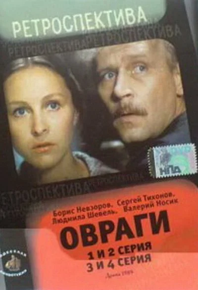 Овраги (1990) онлайн бесплатно