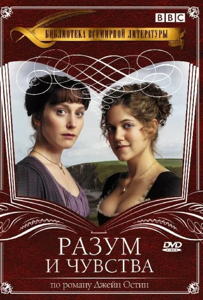 Разум и чувства (2008) онлайн бесплатно