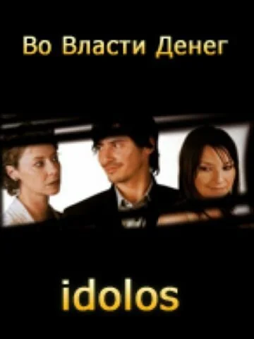 Во власти денег (2004) онлайн бесплатно