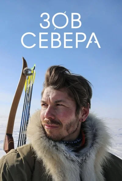 Зов севера (2017) онлайн бесплатно