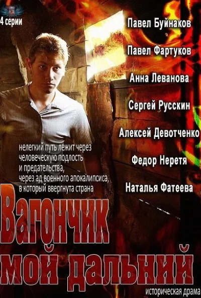 Вагончик мой дальний (2013) онлайн бесплатно