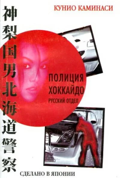 Полиция Хоккайдо. Русский отдел (2010)