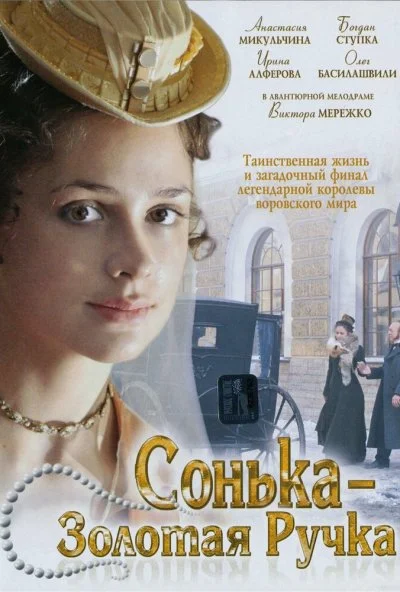 Сонька Золотая Ручка (2007) онлайн бесплатно