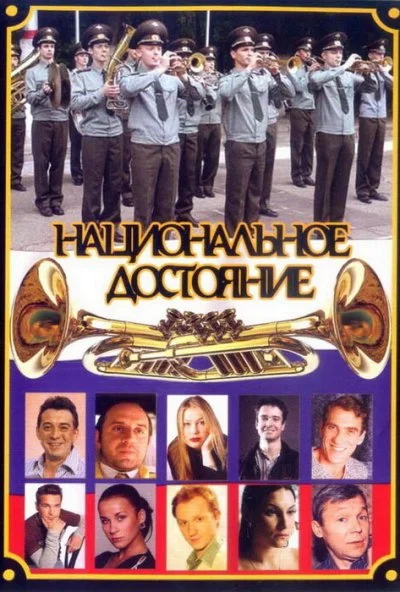 Национальное достояние (2006)