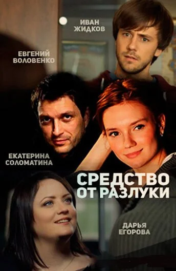 Средство от разлуки (2015) онлайн бесплатно