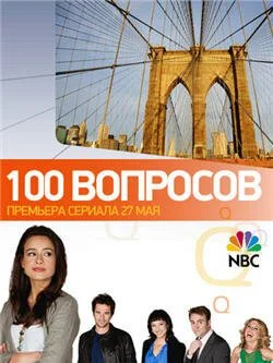 100 вопросов (2010) онлайн бесплатно