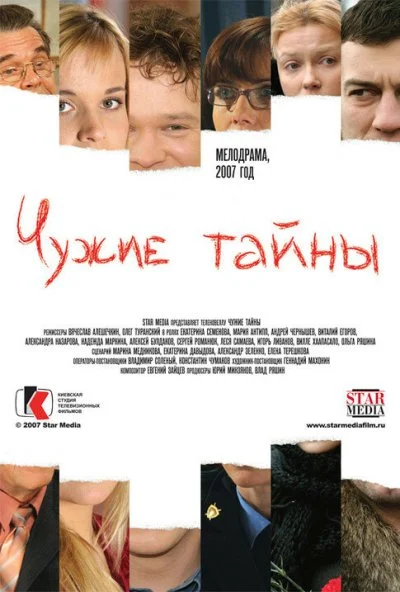 Чужие тайны (2007) онлайн бесплатно