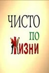 Чисто по жизни (2002) онлайн бесплатно