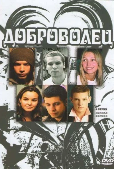 Доброволец (2009)