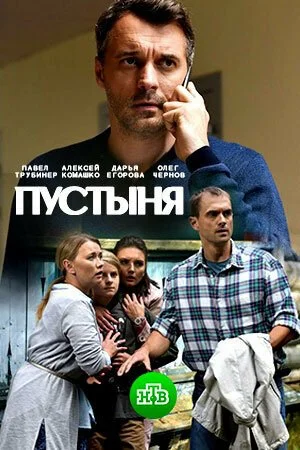 Пустыня (2018) онлайн бесплатно