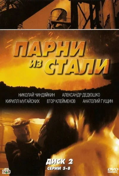 Парни из стали (2004) онлайн бесплатно